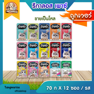 อาหารเปียกแมว Regalos รีกาลอส   70 ก.(แบบโหล)