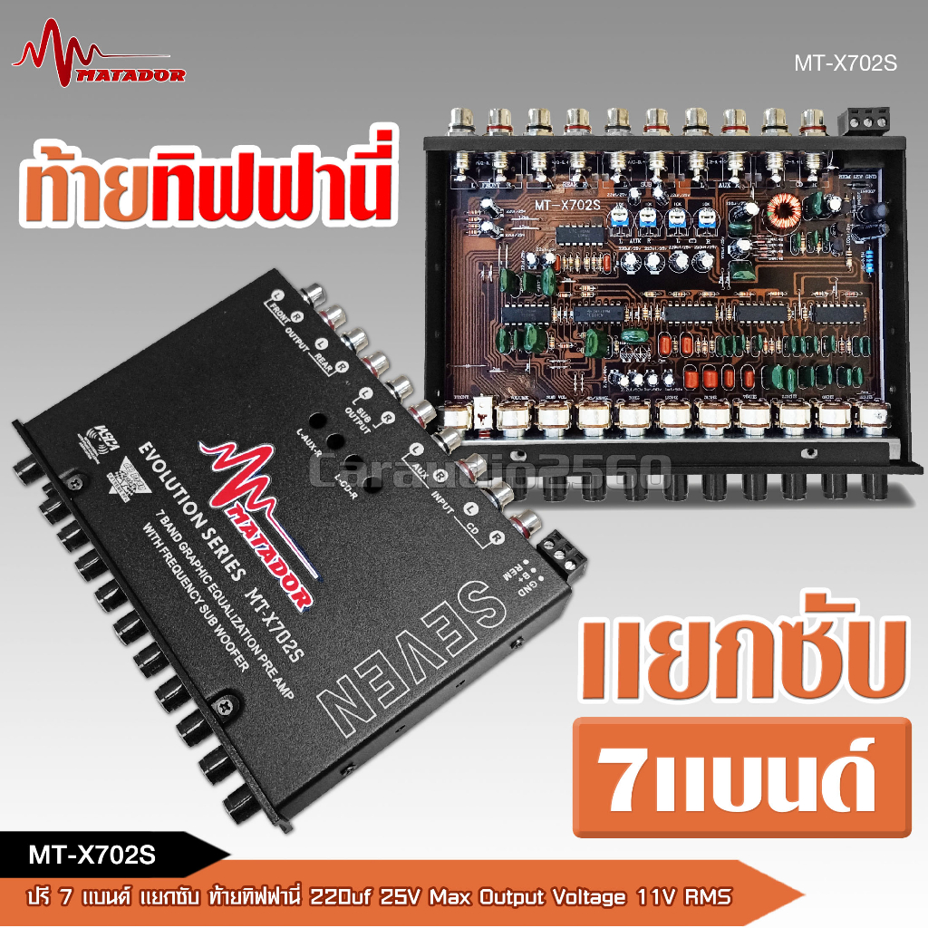 caraudio2560 MATADOR ปรี7แบน แยกซับ วอลลุ่มกันฝุ่นอย่างดี ท้ายทิฟฟานี งานดี เสียงผ่านแน่นอน MT-X702S
