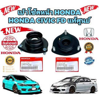 เบ้าโช๊คหน้า ยางรอง HONDA CIVIC FD ปี 2006-2011 รหัส 51920-SVB-A03 แท้เบิกศูนย์