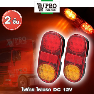 VPRO #VE68  LED ไฟท้าย ไฟเบรค DC12V รถพ่วงรถบรรทุกเรือกันน้ำ ไฟด้านหลัง ไฟเลี้ยว LIGHT ไฟเบรก ไฟท้ายเบรก รถบรรทุก ^SA