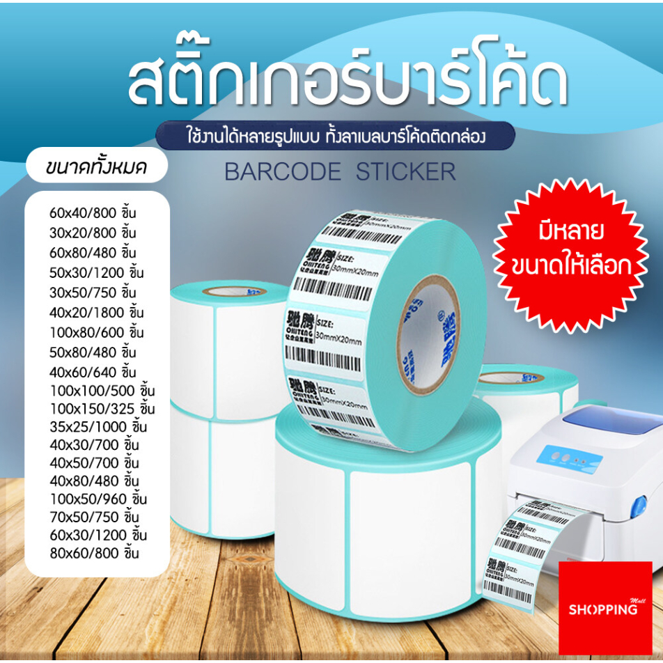 ถูกสุดๆสติ๊กเกอร์บาร์โค้ดความร้อน Barcode Sticker Label / Shipping label 80x50 70x50 60x40 ฉลากการจัดส่งสติ๊กเกอร์ ไม่ใช