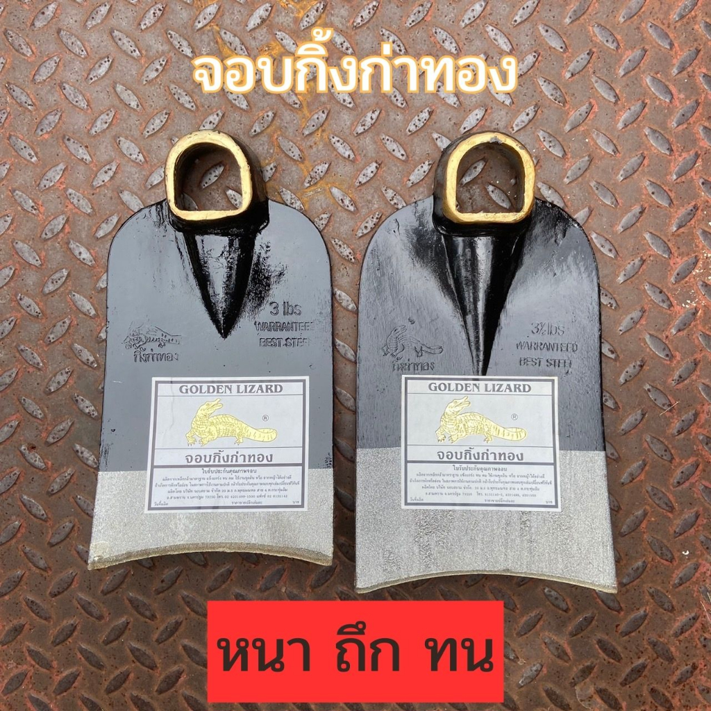 จอบ จอบเหล็ก จอบขุดดิน หัวจอบกิ้งก่าทอง 3 ปอนด์ 3 1/2 ปอนด์ GOLDEN LIZARD แท้ หนา ถืก ทน