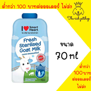 (ซอง) Smartheart Goat Milk  - นมแพะ 100% แบบซอง 70ml.👉สั่งเกิน 100 บาท ถึงจัดส่ง 💋 💋 อ่านรายละเอียดสินค้าก่