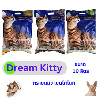 ทรายแมว10ลิตร ควบคุมกลิ่นได้ดีเยี่ยม DREAM KITTY  10L