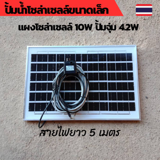 ปั้มน้ำโซล่าเซลล์ ปั้มโซล่าเซลล์ 12V ปั้มโซล่าเซลล์ dc โซล่าเซลล์ปั้ม ปั้มจุ่มโซล่าเซลล์ ปั้มโซล่า ชุดสำเร็จ ชุดพร้อมใช้