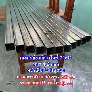 เหล็กกล่องกัลวาไนซ์ 1"x1" หนา 1.2 mm ความยาวถึง 220 cm หน้าเต็ม ไม่เป็นสนิม ราคาถูกสุด!!!