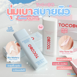 [PIKSKIN] แท้/ส่งไว💫TOCOBO กันแดดสายวีแกน🌤นุ่มเบาสบายผิว☁️ พร้อมส่ง 2 สูตร น่าใช้มากกกก😍😍