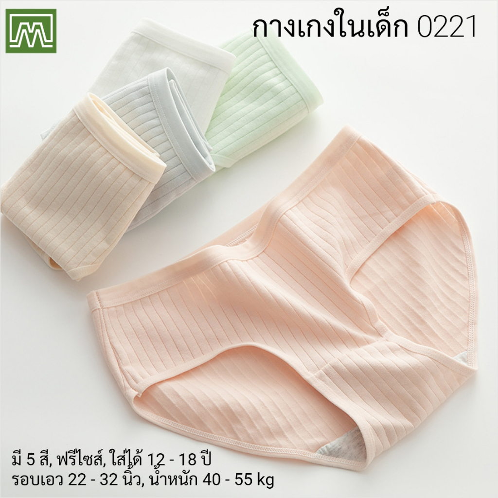 #0221 กางเกงในเด็ก นักเรียน: (ฟรีไซส์, ใส่ได้ 12 - 18 ปีขึ้นไป) คุณภาพดี, ผ้าคอตตอน 100% (เลือกได้ 5 สี)