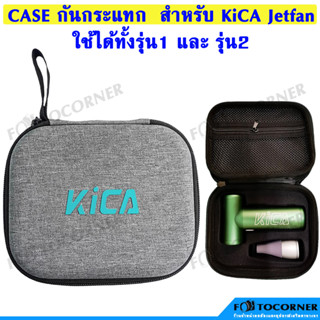 Kica Jetfan Case กันกระแทก สามารถใส่ได้ทั้ง รุ่น1และ รุ่น2 ภายในบรรจุกันกระแทกอย่างดี