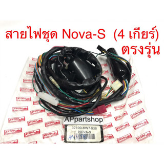 ชุด สายไฟ Nova-S (4 เกียร์) เกรดAAA ตรงรุ่น ใหม่มือหนึ่ง สายไฟชุด โนวา 4 เกียร์ เกรดดีที่สุด ถูกที่สุด