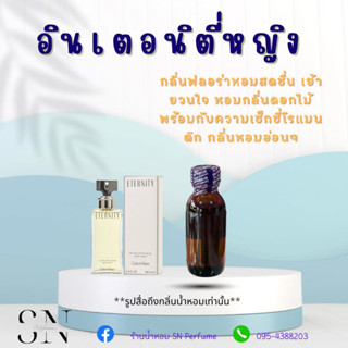 หัวเชื้อน้ำหอมแท้ไม่ผสมแอลกอฮอล์ กลิ่นอินเทอนิตี้หญิง ขวดละ 100บาท ขนาด 30 มิล