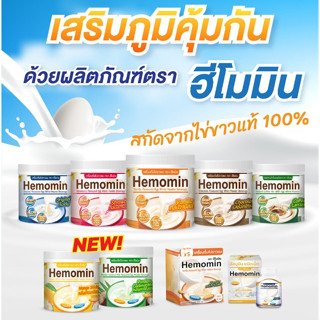 HEMOMIN โปรตีนจากไข่ขาว ผลิตจากไข่ขาว 100% 400g