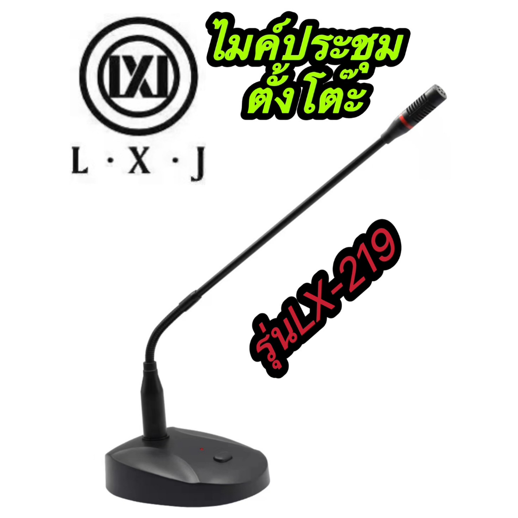 🚚✔(ส่งไว)ไมค์โครโฟนประชุมตั้งโต๊ะรุ่นLX-219(ก้านไมค์ประชุม