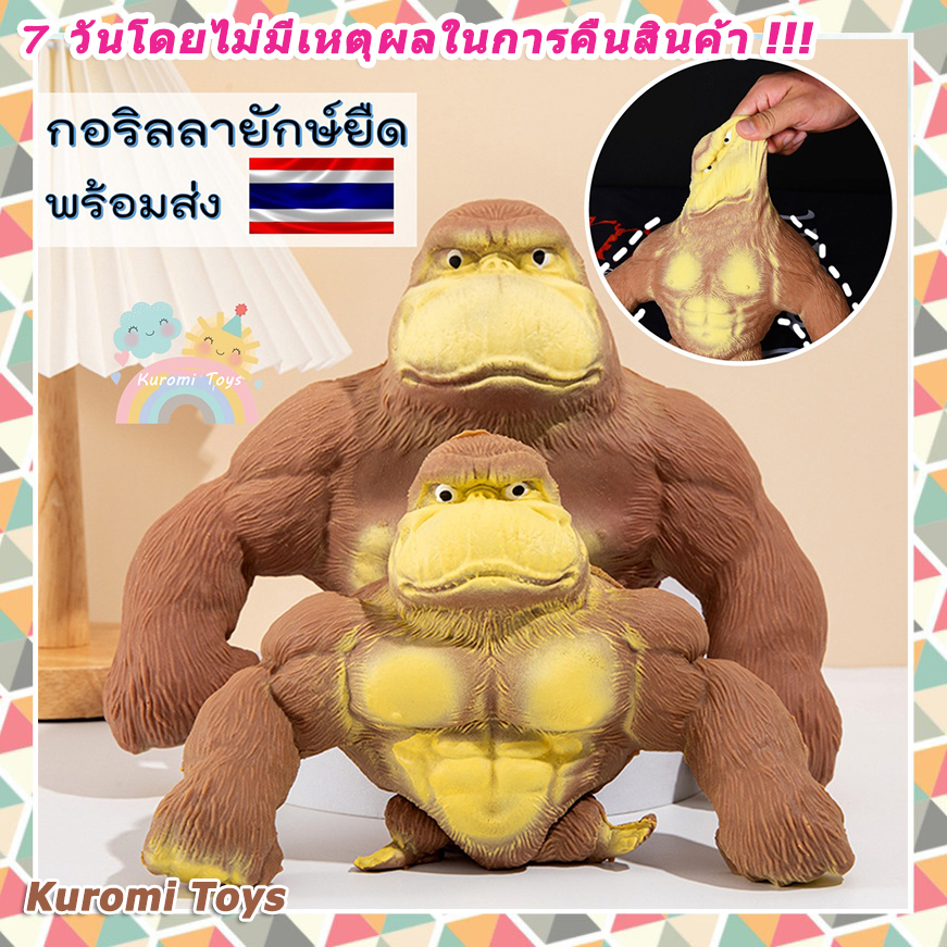 ของเล่นคลายเครียด กอริลลายักษ์ยืด กอลิล่ายักษ์ยืด กอริลลาสกุชชี่ ของเล่นกอริลลา ของเล่นบีบอัดสามารถยืดออกได้