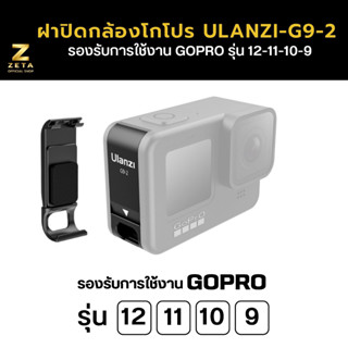 ฝาปิดช่องแบตโกโปร Ulanzi G9-2 กล้อง GoPro รุ่น 12/11/10/9 วัสดุเป็นอลูมิเนีบม แข็งแรง ทนทาน อุปกรณ์เสริมกล้องโกโปร