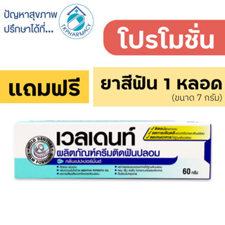 VELDENT Denture Adhesive Cream 60 g. กาวติดฟันปลอม