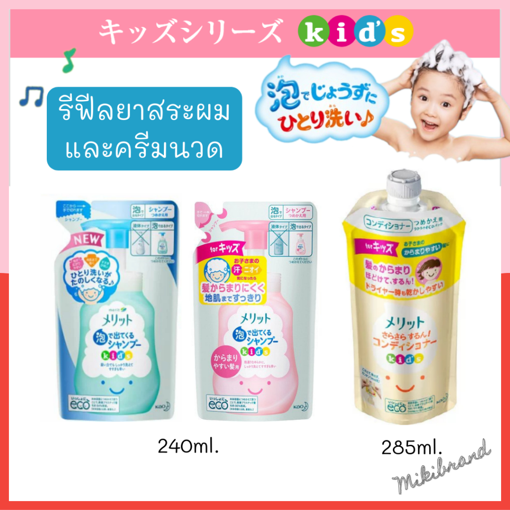 รีฟีลแชมพูเด็ก รีฟีลครีมนวดผม ยาสระผมเด็ก ครีมนวดผมเด็ก Kao Merit จากญี่ปุ่น
