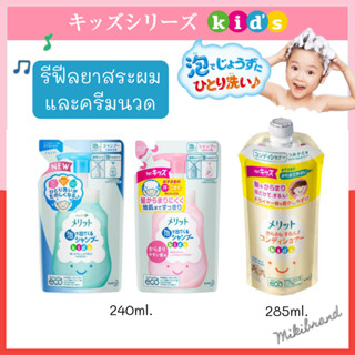 รีฟีลแชมพูเด็ก รีฟีลครีมนวดผม ยาสระผมเด็ก ครีมนวดผมเด็ก Kao Merit จากญี่ปุ่น