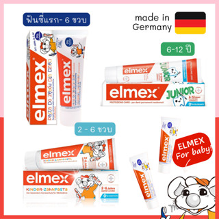 Elmex ยาสีฟันด็ก ตั้งแต่ฟันซี่แรก 0-6 ปี, 2 – 6 ปี และ 6 – 12 ปี กลืนได้ ขนาด 50ml. นำเข้าจากเยอรมัน