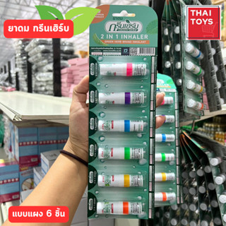 ยาดม Green Herb ใช้สูดดม แก้หวัดคัดจมูก ใช้ดมใช้ทา ยกแผง6ชิ้น