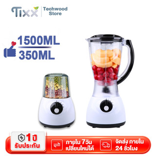 เครื่องปั่นอเนกประสงค์ 1.5L 400W ซื้อ1แถม1 ครื่องปั่นผล