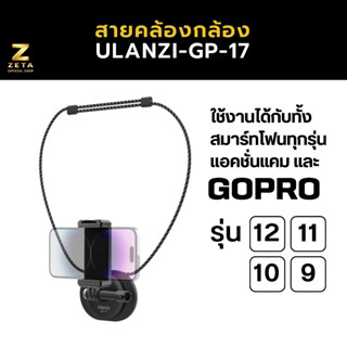 สายคล้องคอยึดกล้องแอคชั่นแคม กล้องโกโปรรุ่น 12/11/10/9 Ulanzi GP-17 ตัวยึดแบบแม่เหล็ก ใช้งานง่าย แข็งแรง อุปกรณ์เสริม