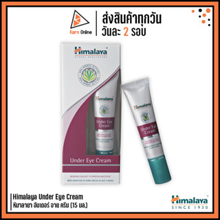 Himalaya Under Eye Cream หิมาลายา อันเดอร์ อาย ครีม (15 มล.) ครีมบำรุงใต้ดวงตา เติมความชุ่มชื่น ลดรอยหมองคล้ำ