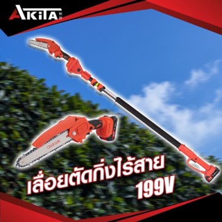 เลื่อยตัดแต่งกิ่งสูงไร้สาย ยี่ห้อ Akita รุ่น 199V