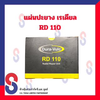 แผ่นปะยาง แผ่นปะยางเรเดียล RD 110 แผ่นปะซ่อมแผลยาง 70 x 50 แผ่นปะยางรถบรรทุก แผ่นปะยางเรเดียล แผ่นปะยางรถยนต์ แบบนิ่ม