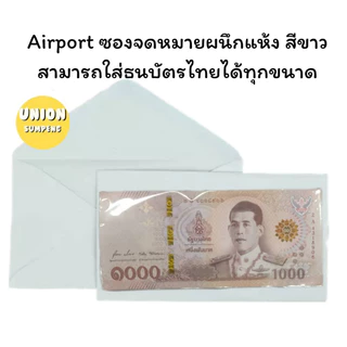 (USP)💢เนื้อดี/พร้อมส่ง💢(500ซอง) Airport ซองขาว ผนึกแห้ง 6 3/4 Envelope ซองผนึกแห้ง ซองลาย ซองแอร์เมล ซอง Airmail จดหมาย