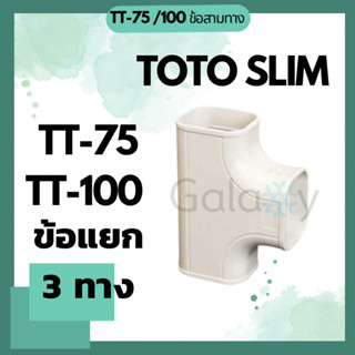 TOTO Slim TT-75, TT-100 ข้อแยกสามทาง อุปกรณ์ชุดรางครอบท่อน้ำยา คุณภาพดี