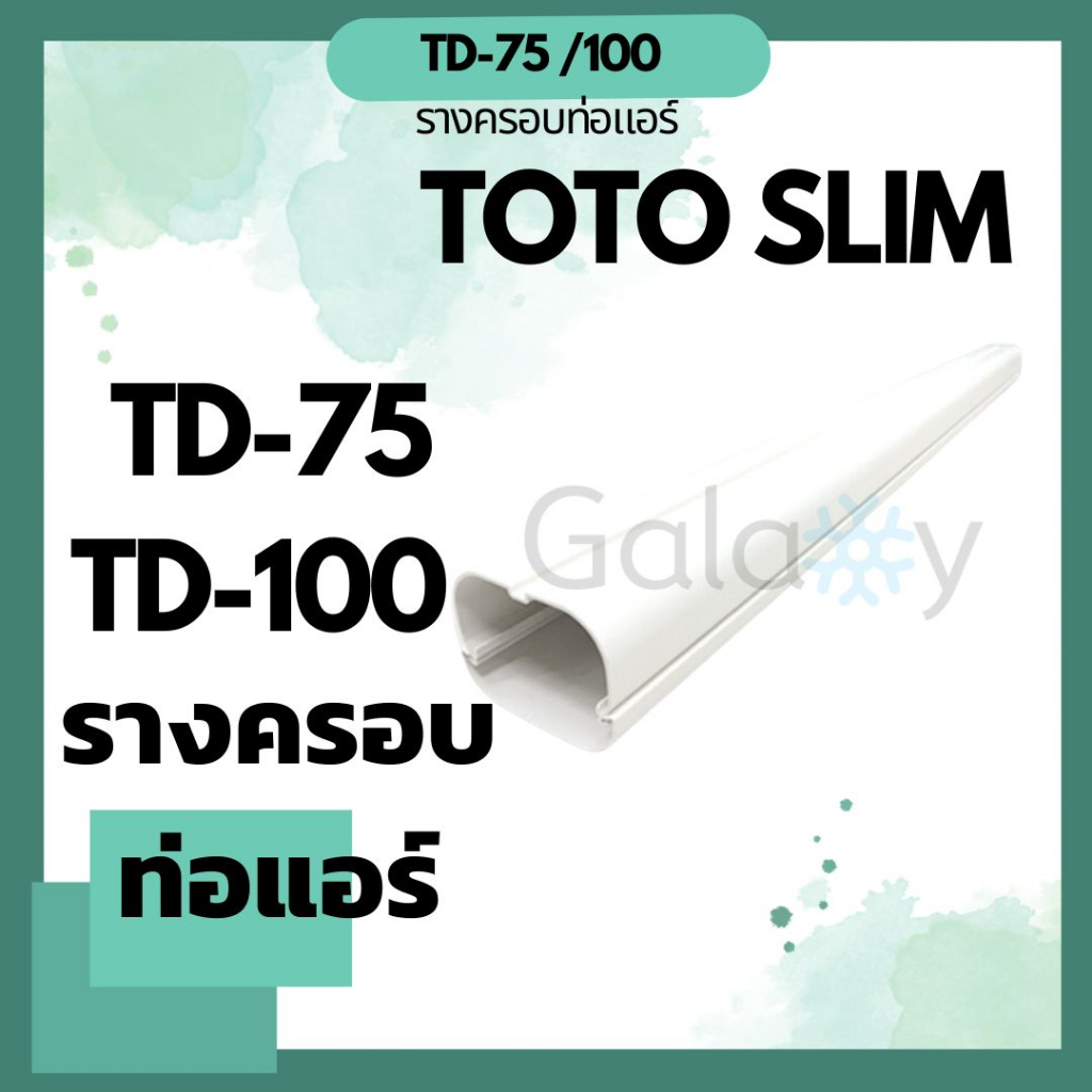 รางครอบท่อแอร์ TOTO-TD75, TD100  ขนาด 75 และ 100 เซน ยาว 2 เมตร (ยกกล่อง) 1 กล่อง 5 เส้น **** ยกกล่องราคาพิเศษ