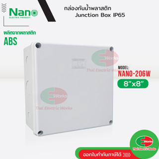 NANO กล่องกันน้ำ บ็อกกันน้ำ Nano-206W สีขาว ขนาด 8x8 นิ้ว บ๊อกกันน้ำ บ็อกพัก บ๊อกพัก กล่องกันน้ำ Junction box