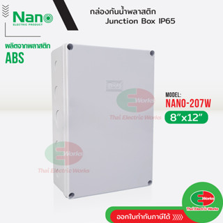 NANO กล่องกันน้ำ บ็อกกันน้ำ Nano-207W สีขาว ขนาด 8x12 นิ้ว บ๊อกกันน้ำ บ็อกพัก บ๊อกพัก กล่องกันน้ำ Junction box