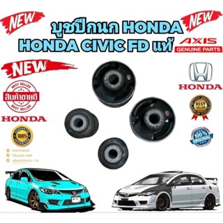 บูชปีกนก เล็ก2 ใหญ่2 HONDA CIVIC FD ปี 2006-2012 AXIS สินค้าแท้ เบิกนอก JAPAN 100%