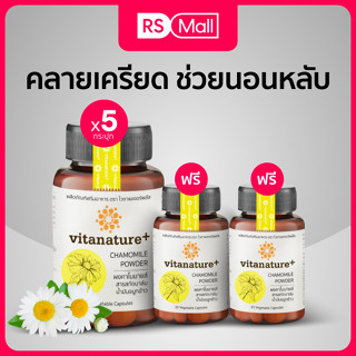 Vitanature+ Chamomile ผลิตภัณฑ์เสริมอาหาร สารสกัดคาโมมายล์ สำหรับผู้ที่มีปัญหาารนอนหลับ 5 กระปุก
