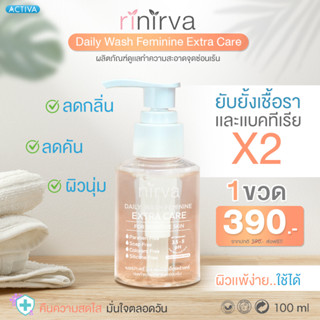 Nirva Daily Wash (เนอร์ว่า)เจลทำความสะอาดจุดซ่อนเร้นใช้ได้ทั้งหญิงและชาย บอกลากลิ่นอับ คืนความมั่นใจ สูตรอ่อนโยน