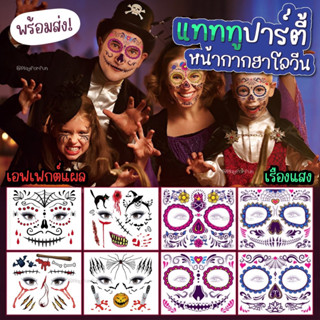 🔪แทททูปาร์ตี้หน้ากาก ฮาโลวีน พร้อมส่ง!!