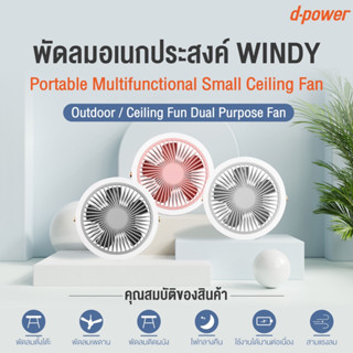 D-POWER Windy พัดลมพกพา พัดลมแคมป์ปิ้ง โคมไฟ LED แขวนได้ มีแบตเตอรี่ในตัว ตั้งได้