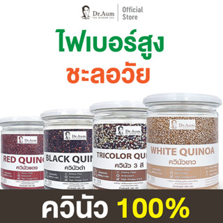 [Dr.Aum] ควินัว ควินัวขาว ควินัวแดง ควินัวดำ ควินัวสามสี 300 กรัม | Quinoa from South America 300g