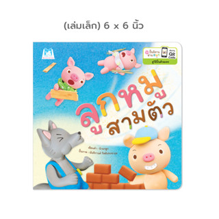 Plan for kids หนังสือเด็ก เรื่อง ลูกหมูสามตัว (ปกอ่อน) 6x6 นิ้ว นิทานคำกลอน #ชุดปั้นนิทานอ่านสนุก