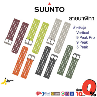 Suunto สายนาฬิกา Strap 22mm. สายนาฬิกา สำหรับรุ่น VERTICAL, 9 PEAK &amp; PRO, 5 PEAK ของแท้ ประกันศูนย์ไทย