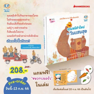 (Pre-order) คุณหมีตัวใหญ่กับวันแสนสุข