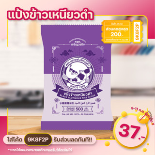 💥ส่งฟรี💥แป้งข้าวเหนียวดำ 500กรัม ตราปลาแฟนซีคาร์ฟ แป้งทำบ้าบิ่น แป้งทำขนม แป้งทำบัวลอย แป้งทำขนมต้ม