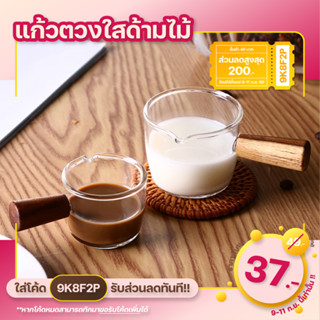 💥ใส่โค้ด "CKRSEP231" ลด 45 บาท💥แก้วตวง Cookingrun แก้วตวงใสด้ามไม้ เหยือกชงกาแฟ 45 ml / 75 ml