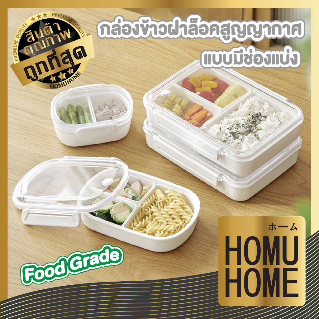 【HOMUHOME ホーム】กล่องข้าว กล่องอาหาร ฝาล็อคสุญญากาศ ปลอดสารBPA เข้าไมโครเวฟได้ TZ2 CTN80 S9 GK GT