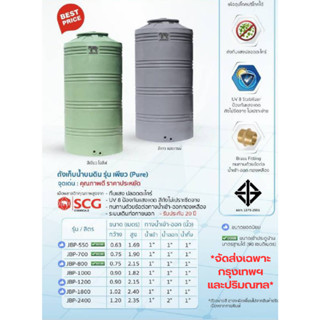 ถังเก็บน้ำบนดิน รุ่นเพียว(Pure) ระบบเดินท่อภายนอก รับประกัน20ปี มี2สี ฟรีลูกลอย 1 นิ้ว