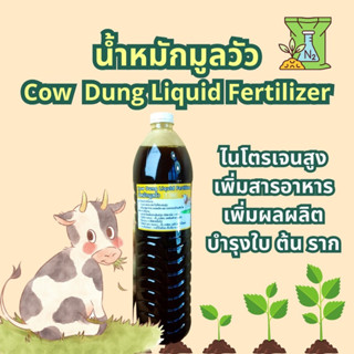 น้ำหมักชีวภาพมูลวัว Cow Dung Liquid Fertilizer สูตรเข้มข้น น้ำหมักขี้วัว มูลวัว ปุ๋ยน้ำ สำหรับพืช อินทรีย์ชีวภาพ หมัก em