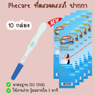 🌻 Phecare ฟีแคร์ (ปากกา 10 กล่อง) ที่ตรวจครรภ์ ทดสอบการตั้งครรภ์ ตรวจท้อง ❌ไม่ระบุชื่อสินค้าบนหน้ากล่อง❌
