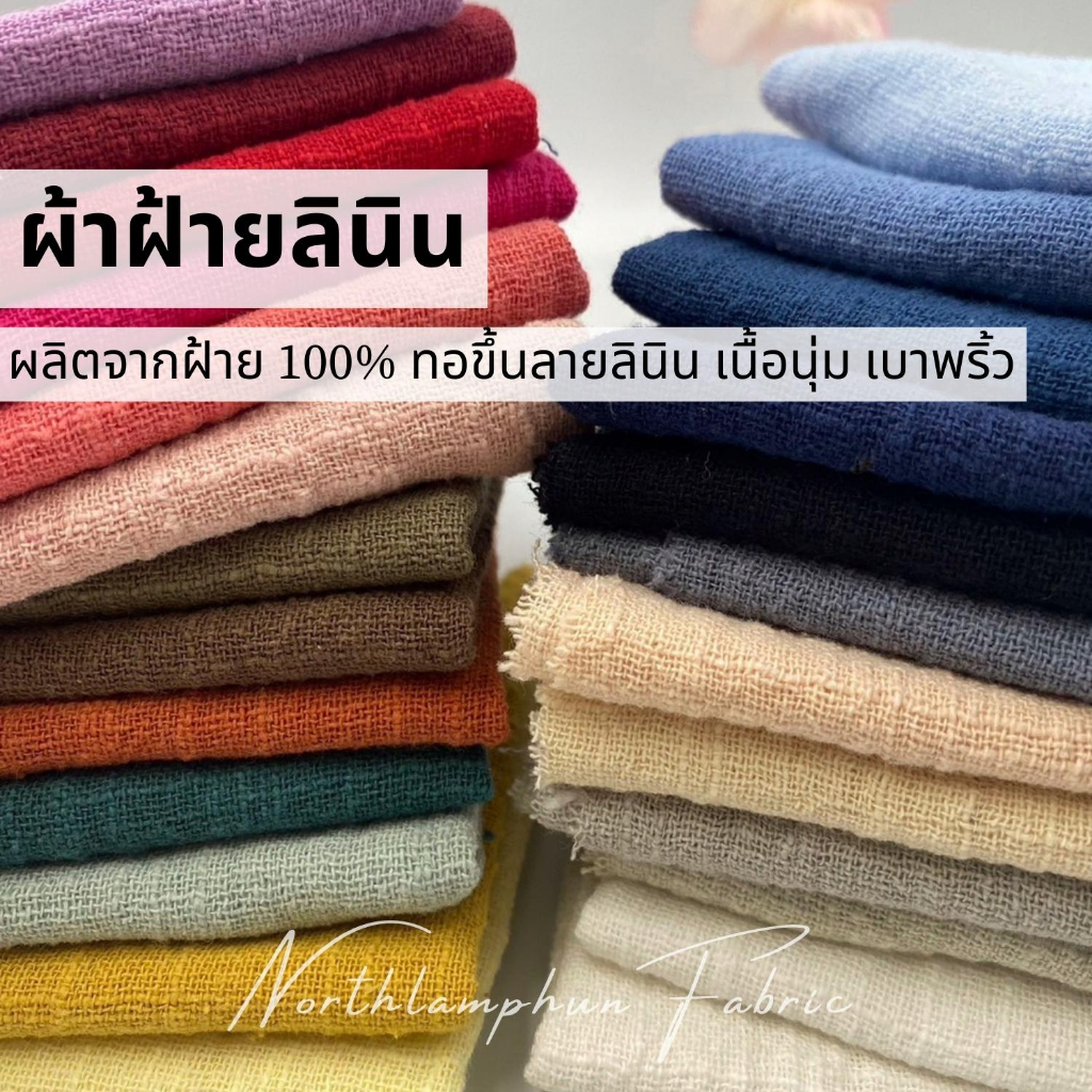ผ้าฝ้ายลินิน เนื้อดีทอขึ้นลายลินิน นุ่มเบา พริ้ว